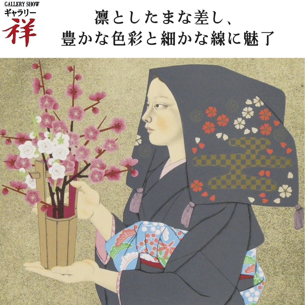 祥【真作】森田曠平　大原女　 版画36×42㎝ 師：安田靫彦 評価格1号70万 日本美術院同人 多摩美助教授 美人画 梅【ギャラリー祥】_画像1