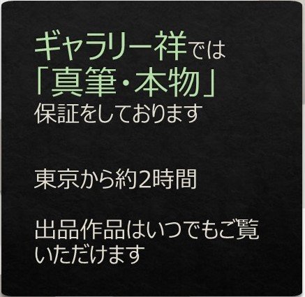 祥【真作】嶋谷自然「風景」日本画3号 サイン有 三重出身 文部大臣賞 手ごろなサイズ 直筆 一点もの 手ごろなサイズ【ギャラリー祥】_画像8