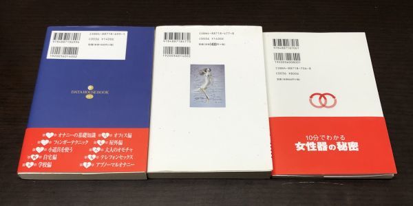 送料込 ひとりHマニュアル 女の子の気持ちいい オナニー 10分でわかる 女性器の秘密 ウーマンズ データ― 女の子大百科事典 3冊セット (Y42_画像2