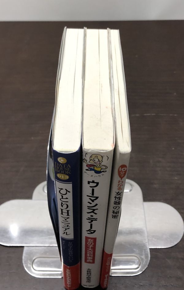 送料込 ひとりHマニュアル 女の子の気持ちいい オナニー 10分でわかる 女性器の秘密 ウーマンズ データ― 女の子大百科事典 3冊セット (Y42_画像5