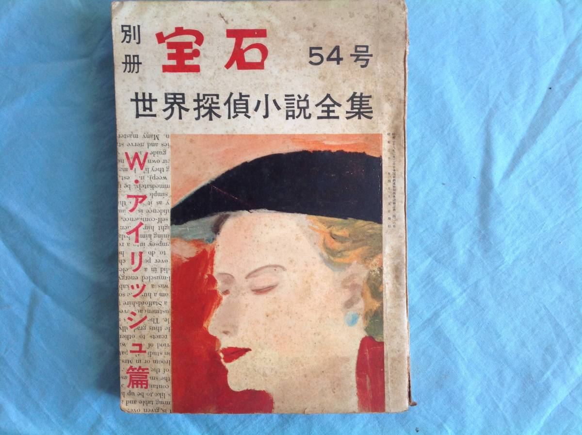 [ separate volume gem 54 world .. novel complete set of works W. Irish . Showa era 28 year . line 