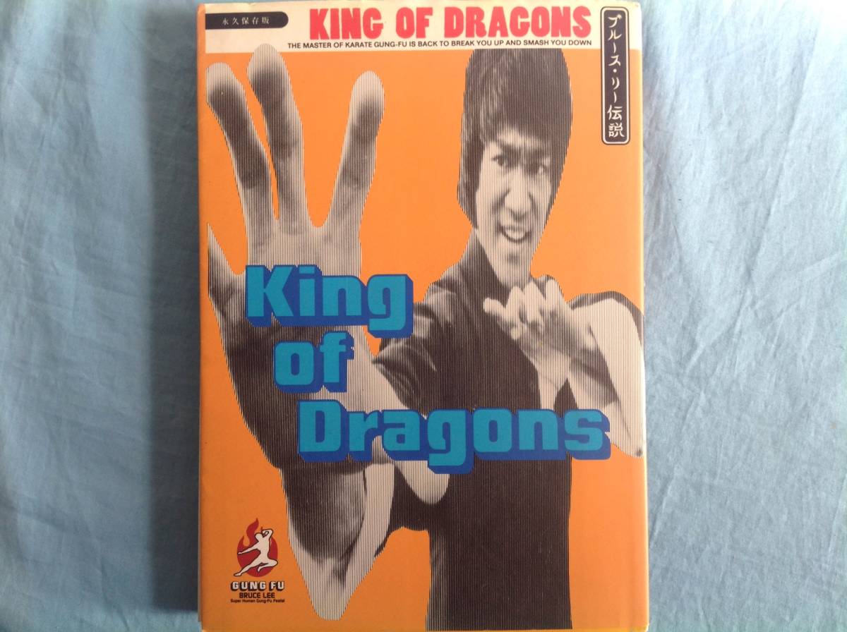 キングオブドラゴン ブルースリー伝説 永久保存版 　1996年刊 初版 銀河出版_画像1