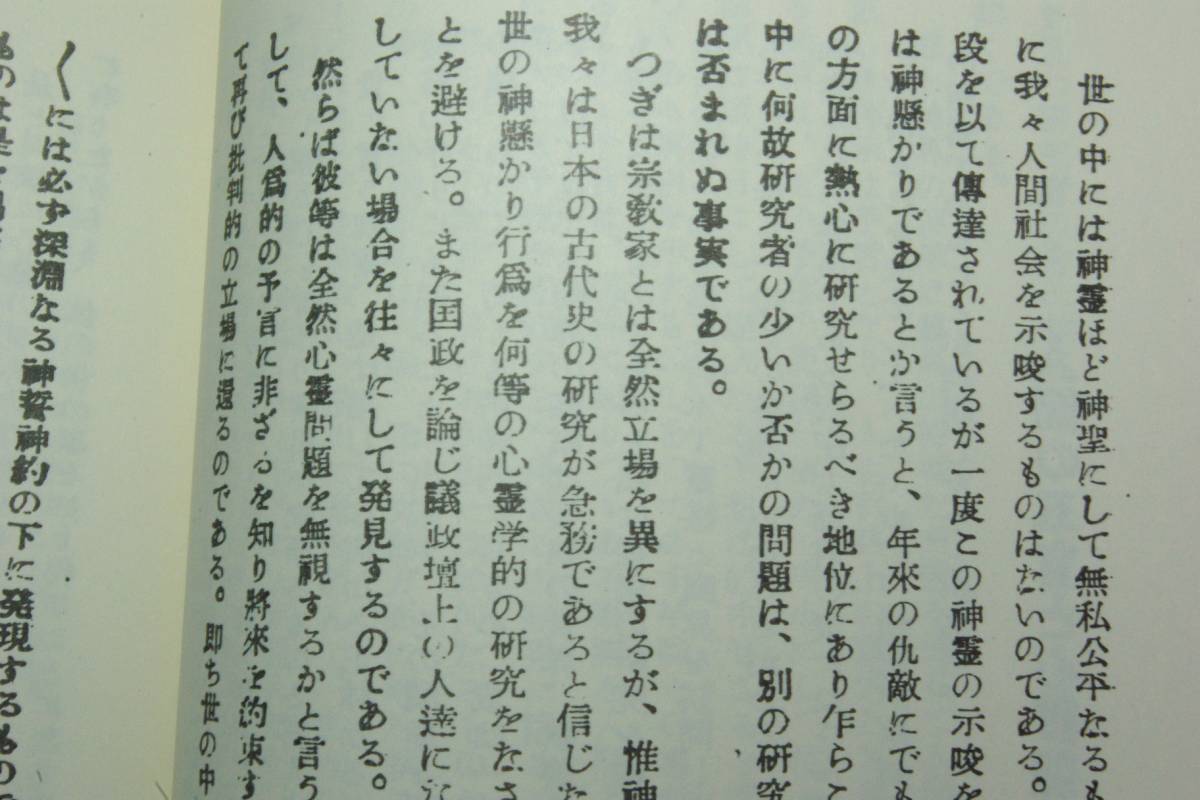 「不可視界をのぞく③　神通霊感と実証／心霊と人生・地相」