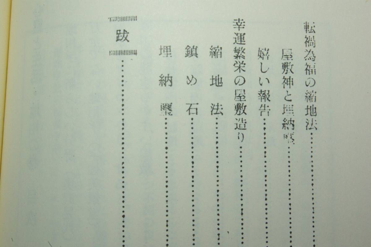 「不可視界をのぞく③　神通霊感と実証／心霊と人生・地相」