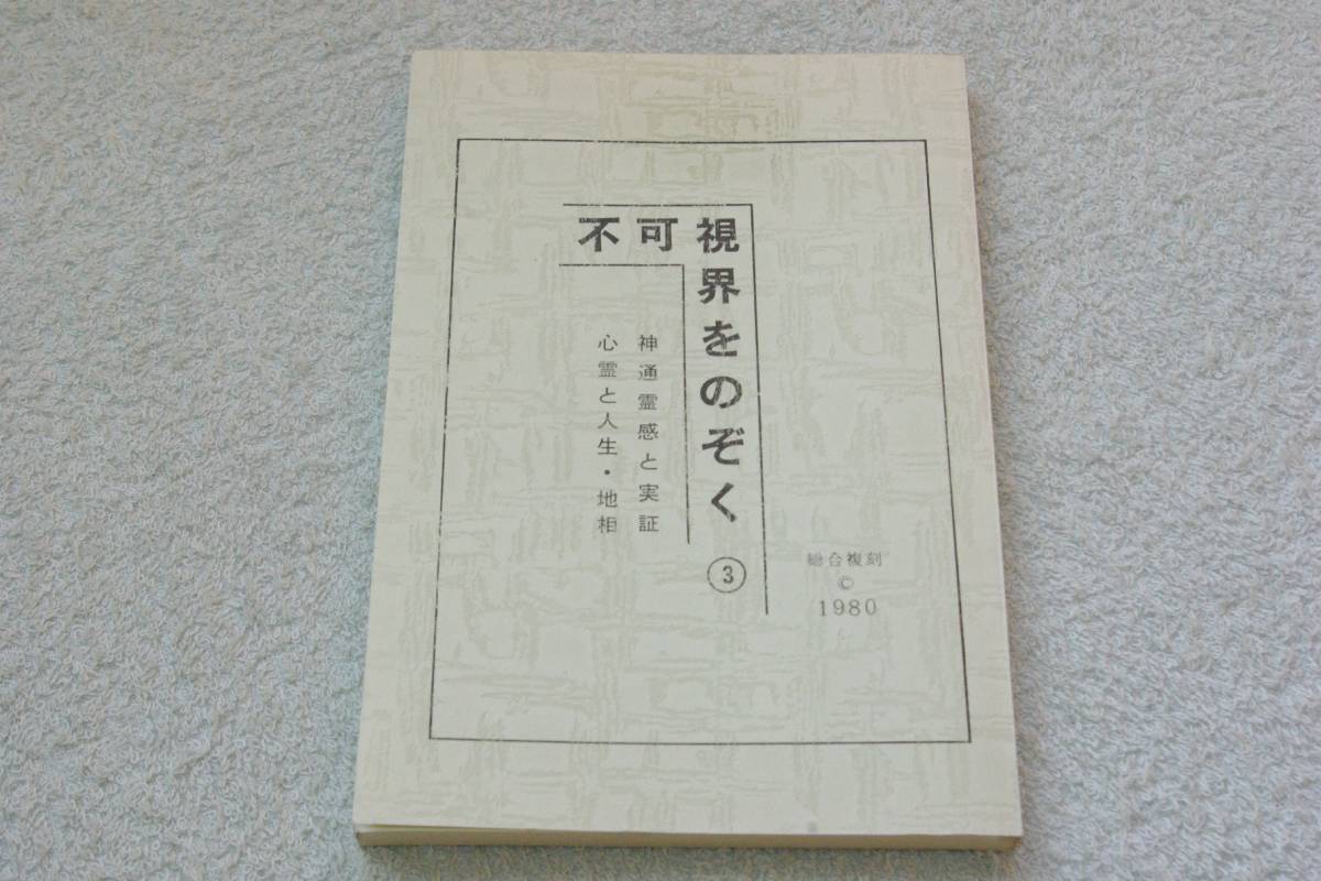 「不可視界をのぞく③　神通霊感と実証／心霊と人生・地相」