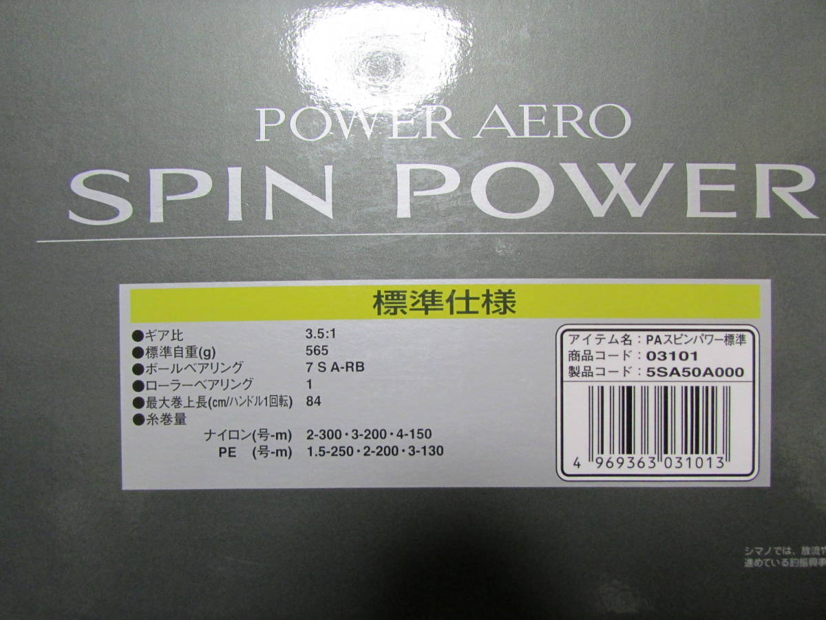 シマノ　１３　パワーエアロ　スピンパワー　標準仕様（Shimano　１３　POWERAERO　SPINPOWER　標準仕様）　即決_画像10