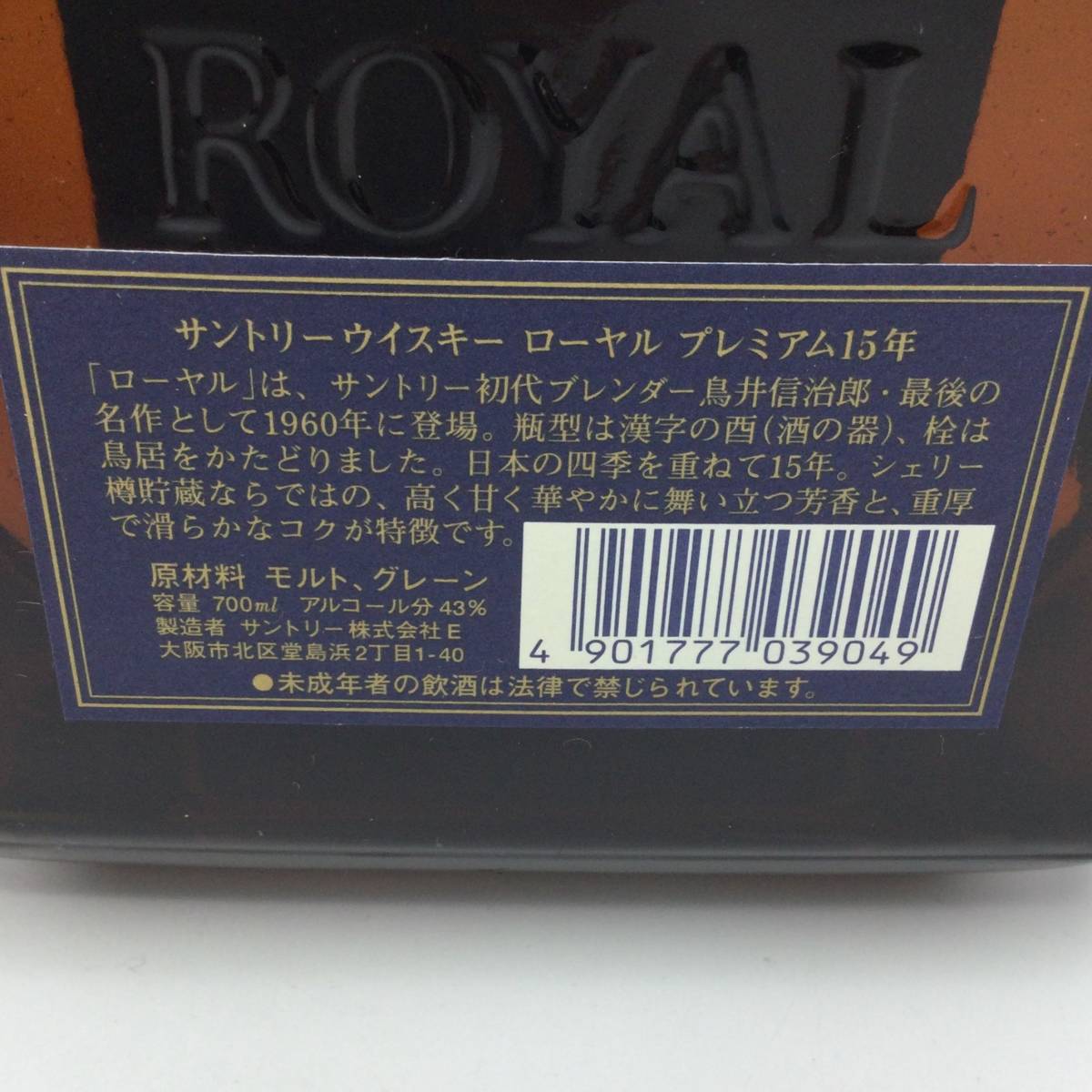 S41□【東京都内限定発送】未開栓 SUNTORY ROYAL サントリー ローヤル 15年 青ラベル ウイスキー 700ml 43% 箱付き 国産 古酒 □_画像5