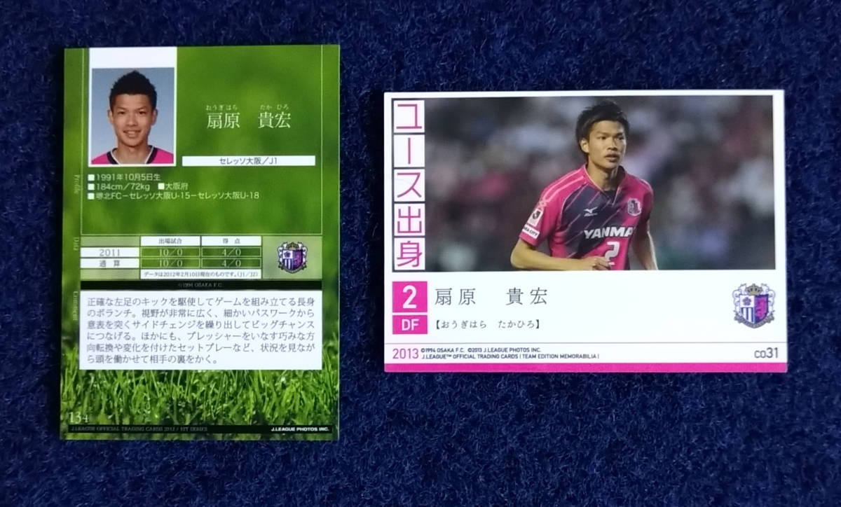 扇原貴宏 セレッソ大阪 Jカード 2012 134 2013 CO31 元サッカー日本代表_画像2