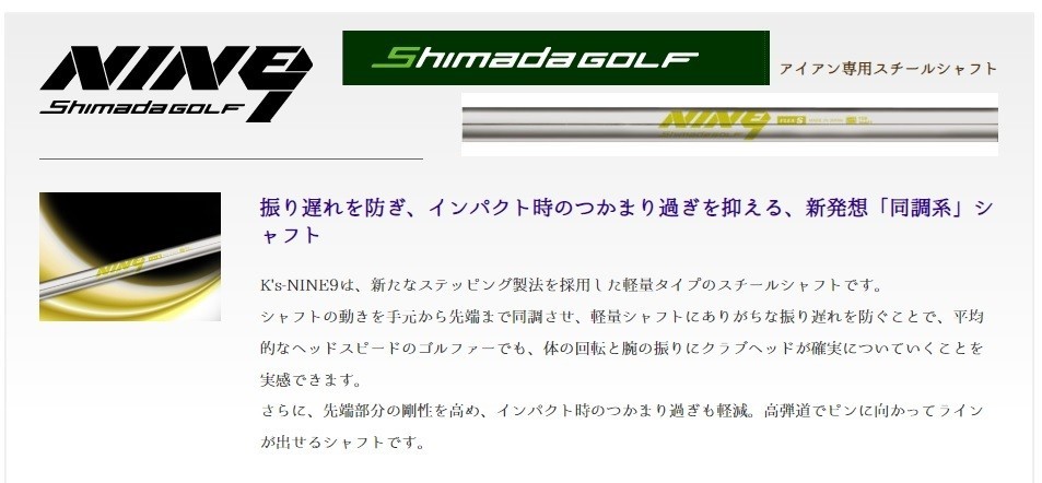 シマダ ナイン S 待ち遠しく 6〜PW シマダ ナイン S 待ち遠しく 6〜PW