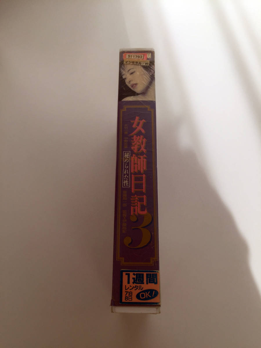 即決 レンタル落ち VHSビデオ 女教師日記 秘められた性 大竹一重 中野若葉 先生もしたいの 一般映画 東映ビデオ Vシネマスーパークイーン _画像2