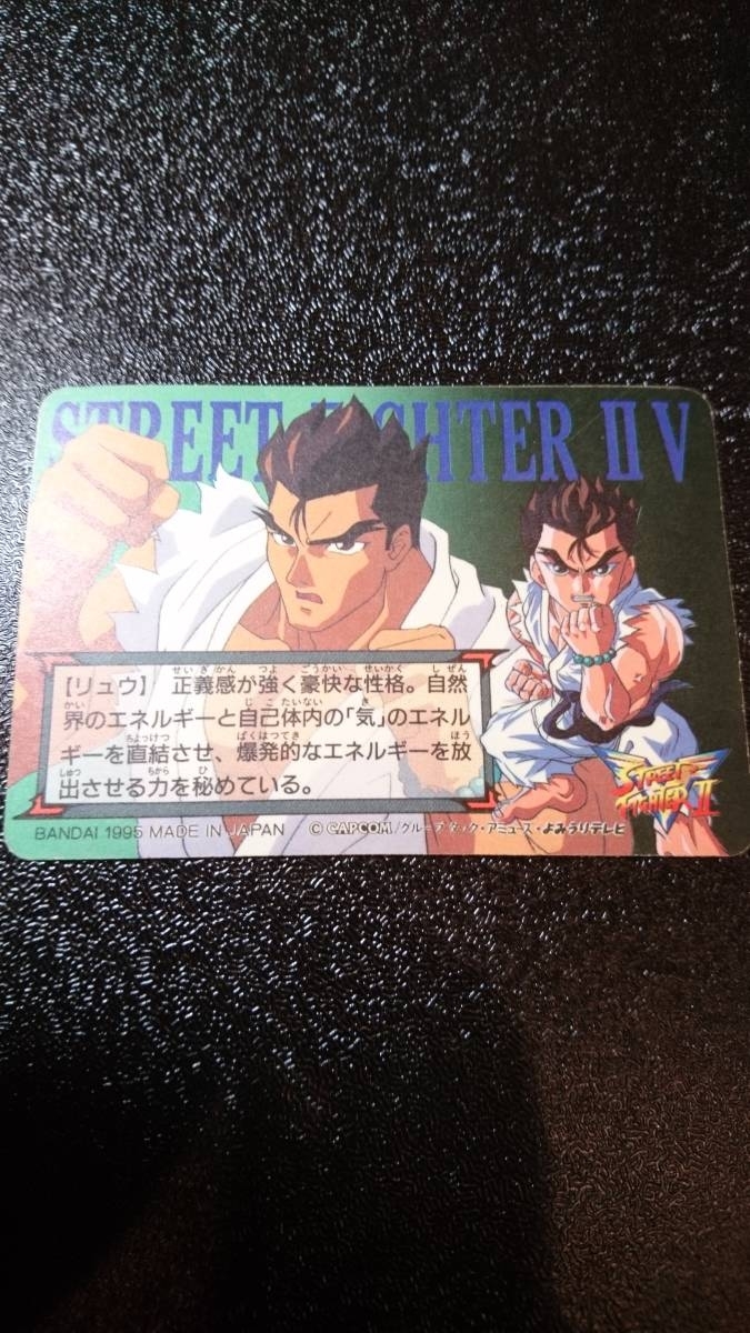 ストリートファイターⅡV リュウ RYU キラカード BANDAI 1995年 ストリートファイターⅡV リュウ RYU キラカード BANDAI 1995年