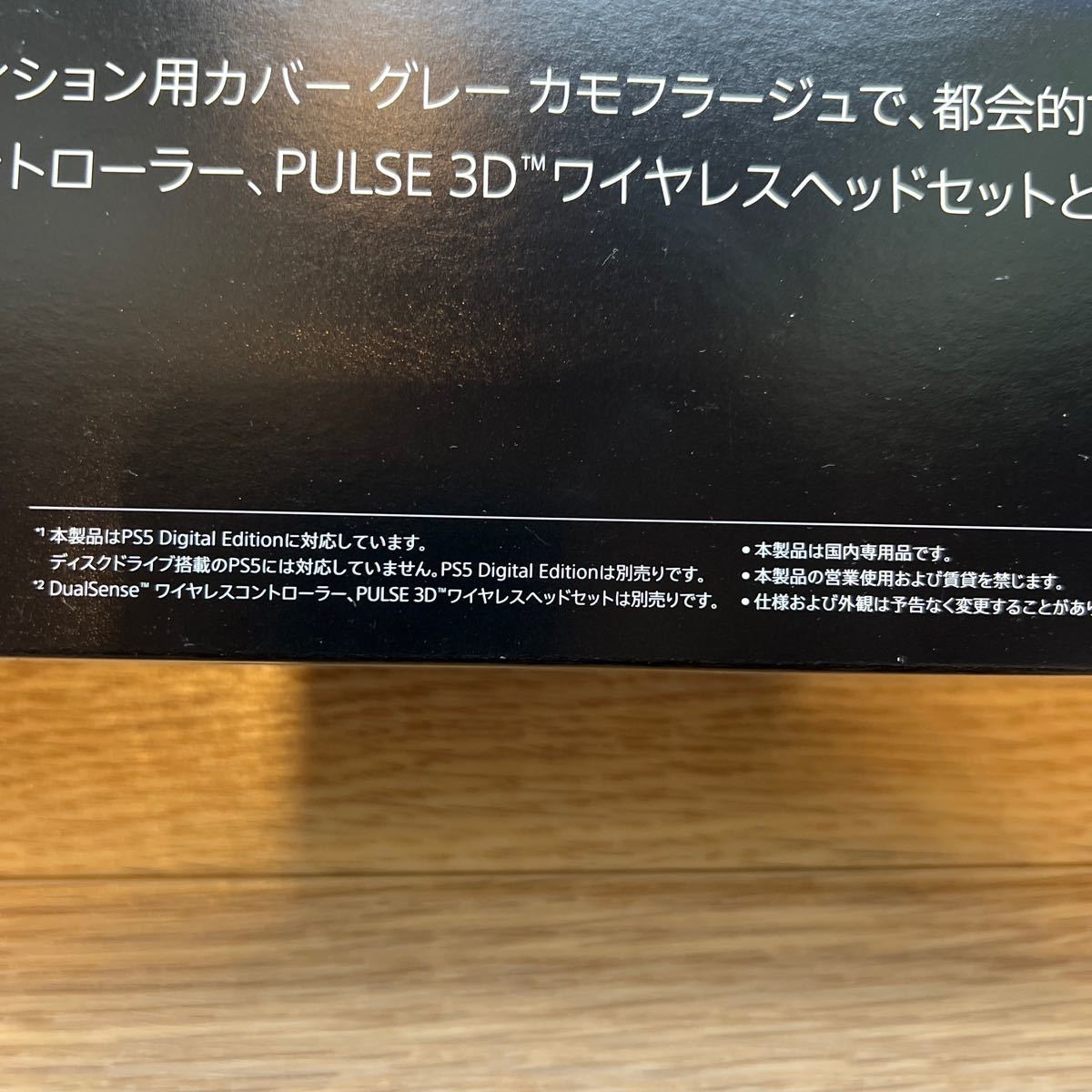 【新品 未開封 純正品】PlayStation 5 デジタル エディション用カバー グレー カモフラージュ 特典 ロゴステッカー付 売り切り_画像5