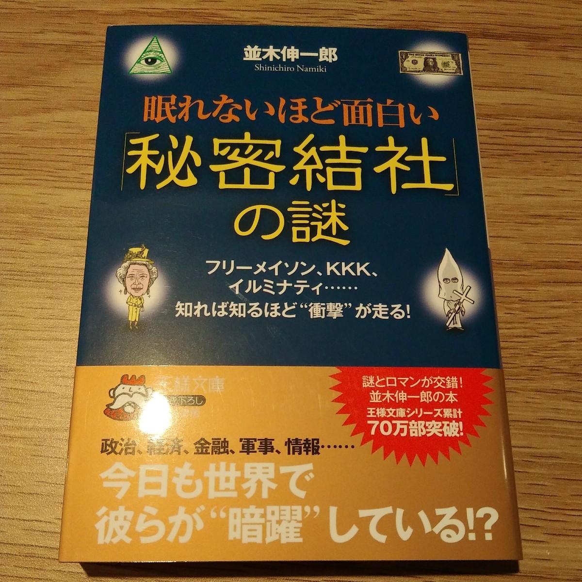 眠れないほど面白い秘密結社の謎　並木伸一郎_画像1