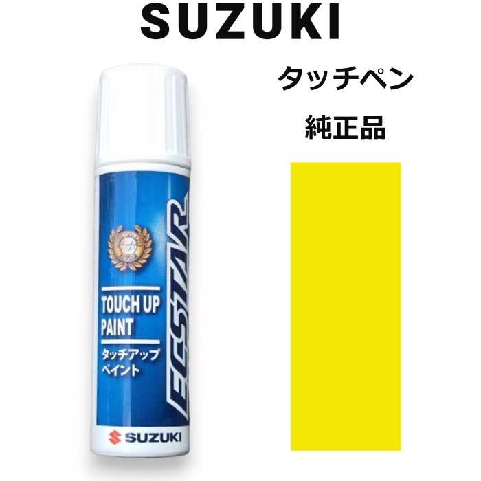 99000-79380-ZFT スズキ純正 チャンピオンイエロー4 タッチペン/タッチアップペン 15ml 四輪用【ネコポス/代引NG/時間指定NG】_画像1