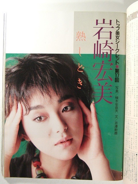 ペントハウス1985年8月号◆マドンナ/岩崎宏美/如月まり/森ひろみ_画像3