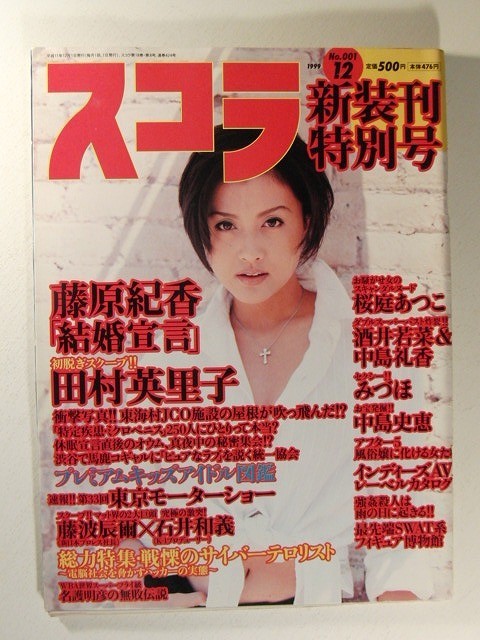 スコラ1999年12月号◆藤原紀香/田村英里子/桜庭あつこ/酒井若菜/レースクイーン/武田久美子/みづほ/中島礼香/中島史恵/麻見奈央_画像1