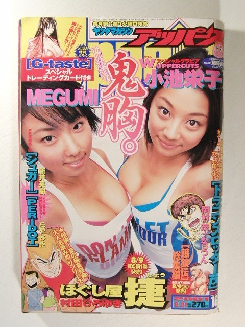 ヤングマガジンアッパーズ2001年8月21日号◇小池栄子/MEGUMI の ヤングマガジンアッパーズ2001年8月21日号◇小池栄子/MEGUMI の