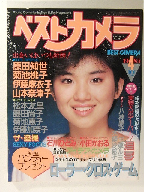 ベストカメラ1985年4月◆菊池桃子/山本奈津子/松本友里/藤田尚子/石川ひとみ/菊池恵子/伊藤加奈子/原田知世/木築沙絵子/八神康子/三東ルミ_画像1