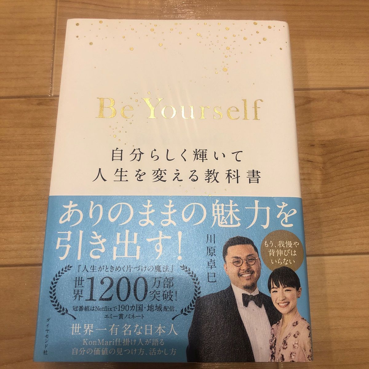 Ｂｅ　Ｙｏｕｒｓｅｌｆ　自分らしく輝いて人生を変える教科書 川原卓巳／著