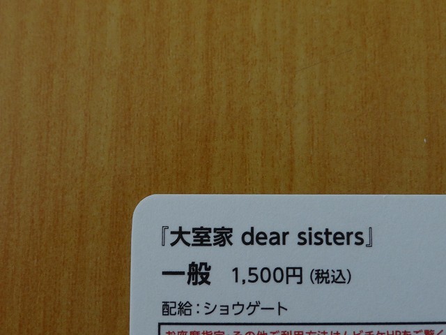 映画　大室家 dear sisters　※番号通知のみ　ムビチケ　一般　前売り　全国券　即決！ _画像2