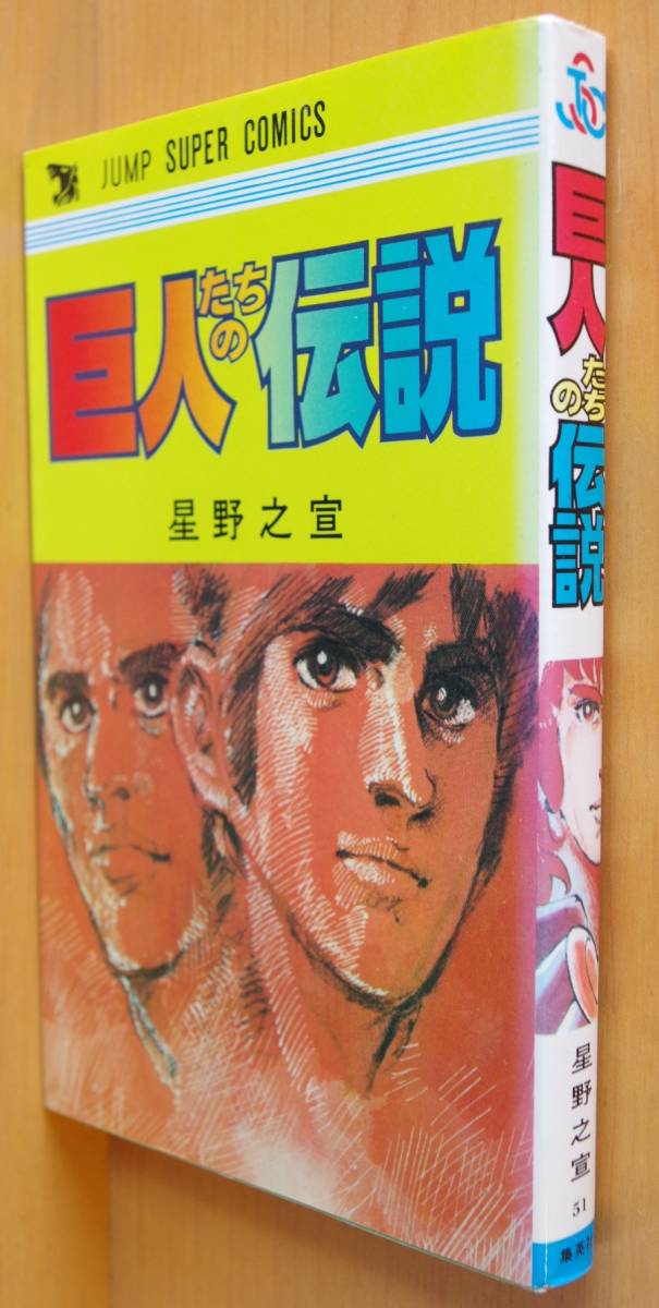 ヤフオク 星野之宣 巨人たちの伝説 ヤフオク 星野之宣 巨人たちの伝説