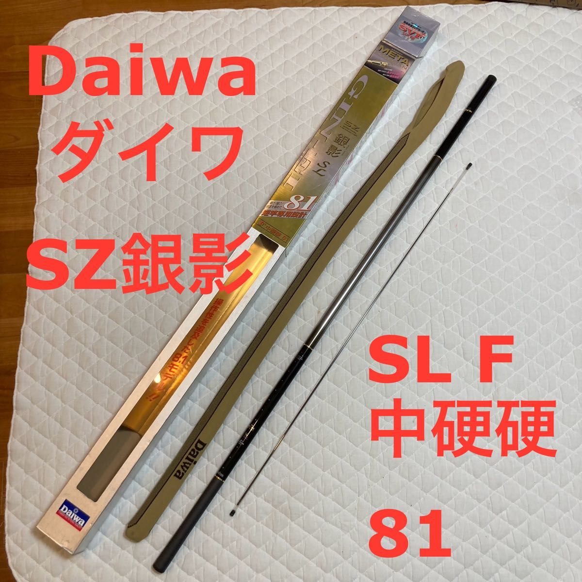 美品 Daiwa ダイワ SZ銀影 SL F 中硬硬 81 鮎 アユ 鮎竿 あゆ竿 美品 Daiwa ダイワ SZ銀影 SL F 中硬硬 81 鮎 アユ 鮎竿 あゆ竿
