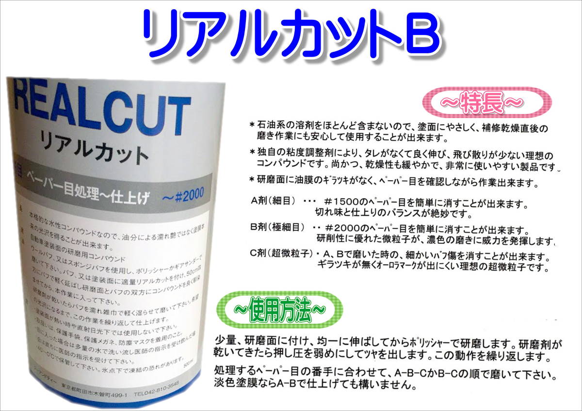 (在庫あり)G＆T　コンパウンド　リアルカット　Ａ 細目 Ｂ 極細目 Ｃ 超微粒子 3本セット 500ml 水性　ジーアンドティー 鈑金 送料無料_画像4