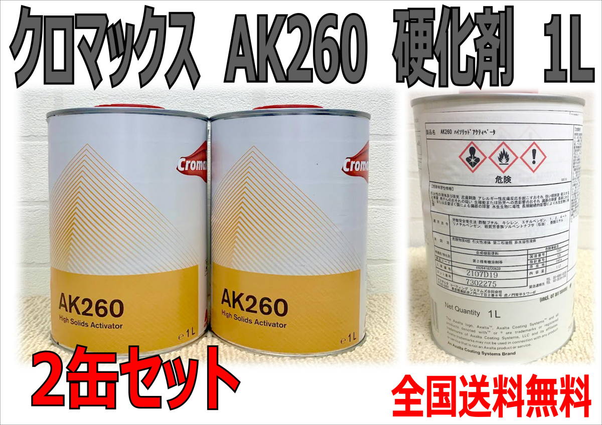 （在庫あり）クロマックス　AK260　硬化剤　2缶セット　塗装　鈑金　補修　DIY　全国送料無料_画像1