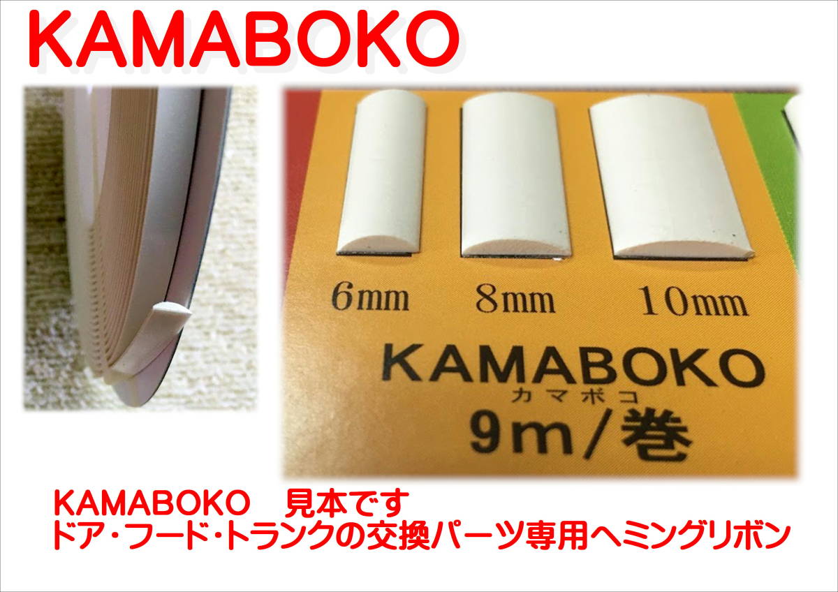 (在庫あり)インレット　ヘミングリボン　Kamaboko　6ｍｍ　シーリング　フード　ドア　トランク　シーリング剤 送料無料 _画像4