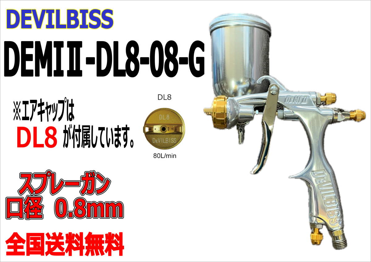 (在庫あり)DEVILBISS　DEMIⅡ-DL8-08-G　スプレーガン　口径0.8mm　数量限定　デビルビス　補修　鈑金　送料無料　＊