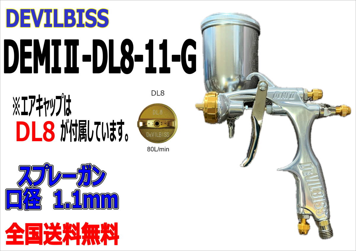 (在庫あり)DEVILBISS　DEMIⅡ-DL8-11-G　スプレーガン　口径1.1mm　数量限定　デビルビス　補修　鈑金　送料無料＊_画像1