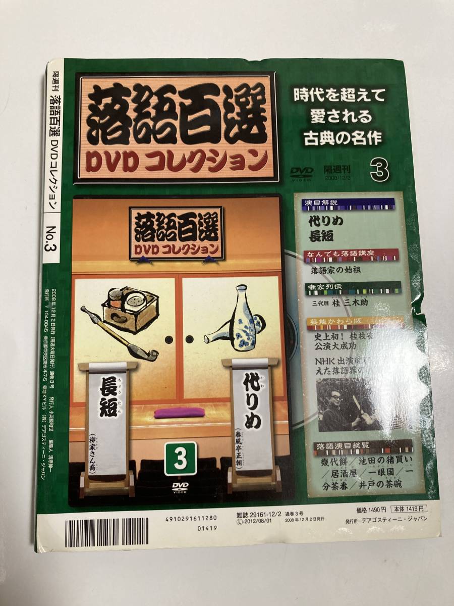 DVD ◇未開封◇「落語百選DVDコレクション 3」代りめ　長短