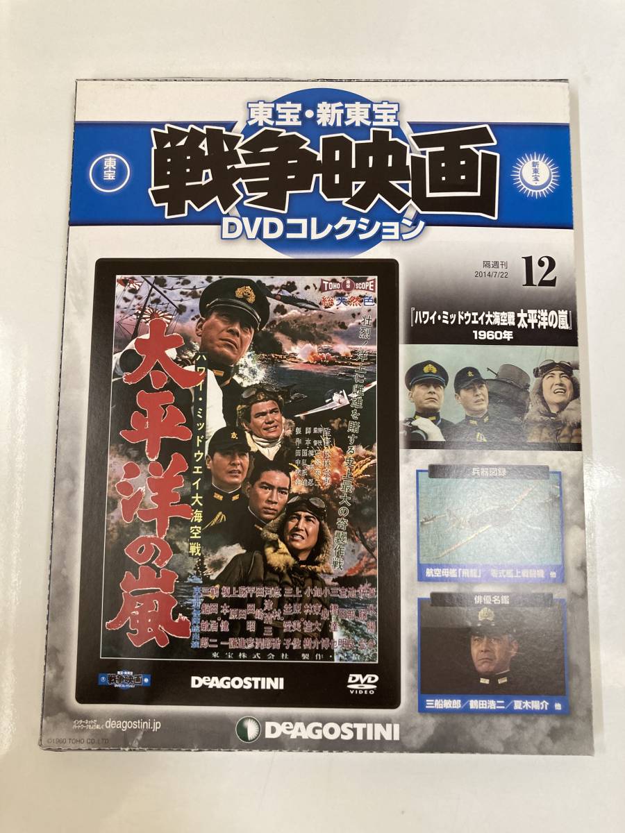 DVD 「ハワイ・ミッドウエイ大海空戦 太平洋の嵐」東宝・新東宝戦争映画DVDコレクション 12号