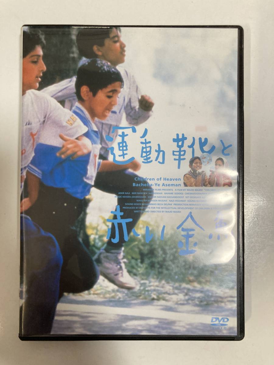 DVD「運動靴と赤い金魚」 ミル=ファロク・ハシェミアン, バハレ・セッデキ, マジッド・マジディ セル版_画像1