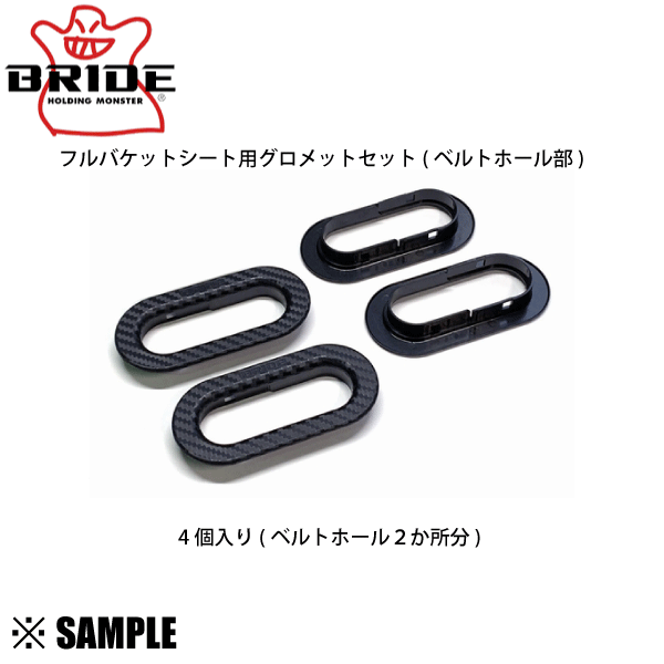 数量限定 大特価 BRIDE グロメットセット ベルトホール部　4個入り(2か所分)　フルバケットシート用 (P55NPO_画像2