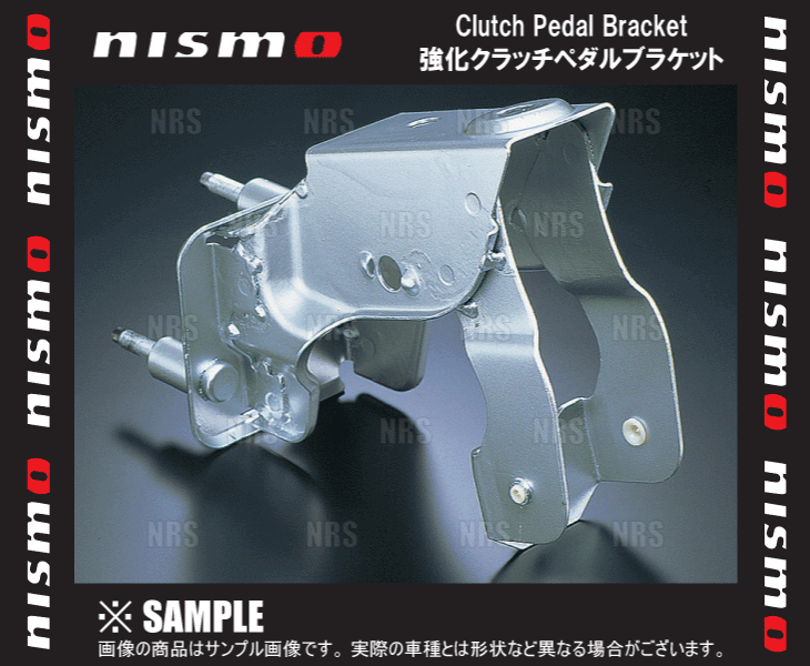 在庫限り 超激安 NISMO ニスモ 強化クラッチペダルブラケット　スカイライン HCR32 HNR32 ECR32　RB20DET/RB25DE (46550-RS580_画像2