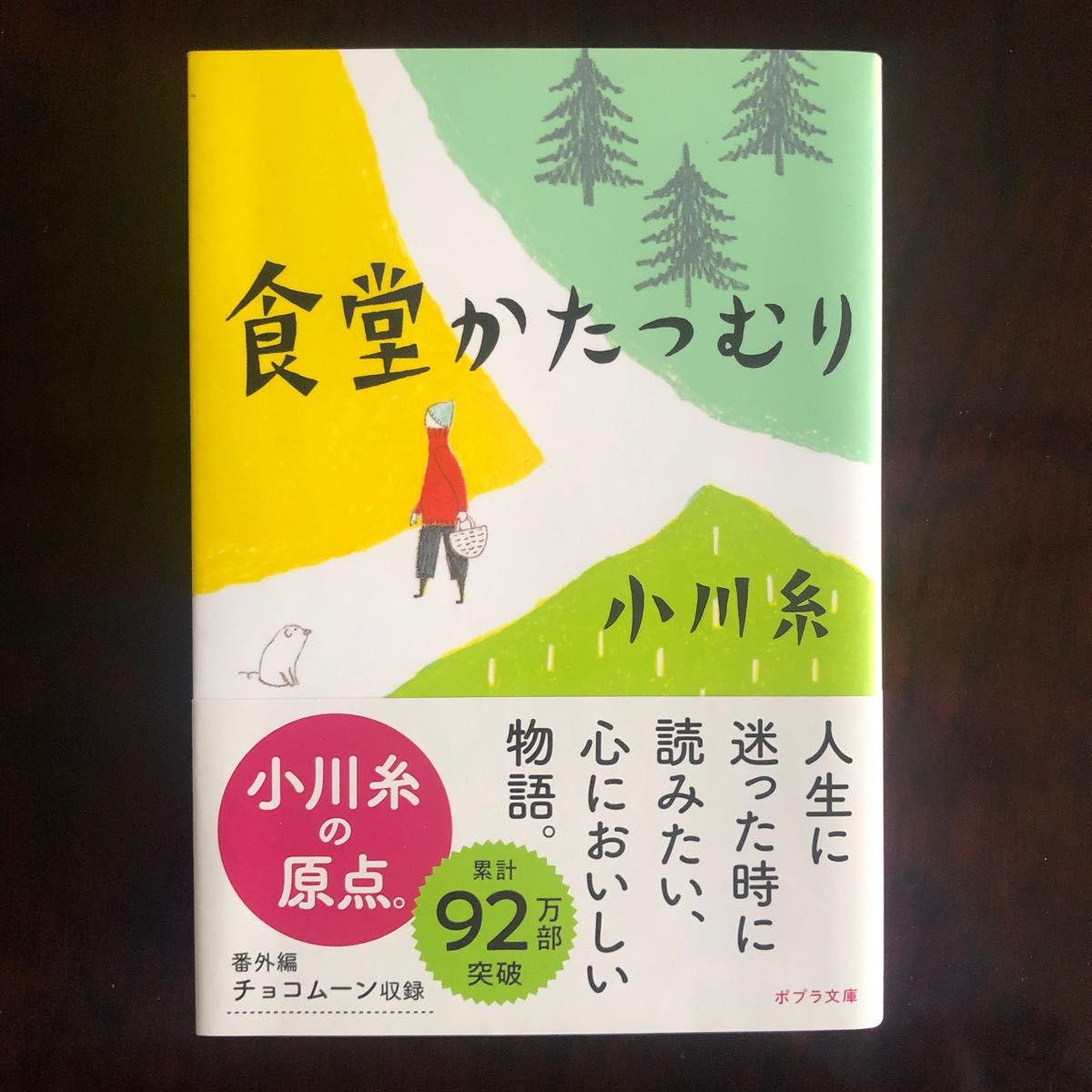 食堂かたつむり （ポプラ文庫　お５－１） 小川糸／〔著〕美品