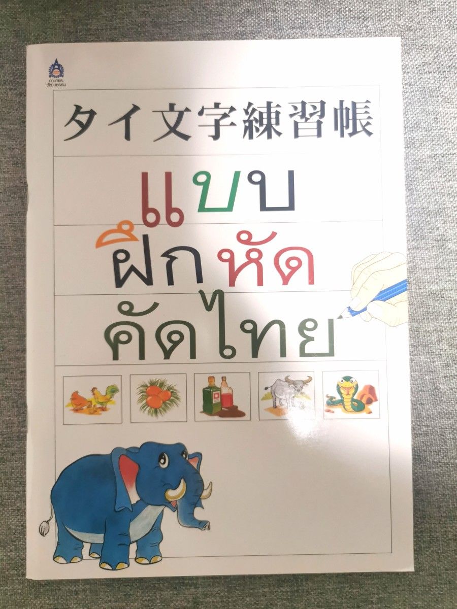 タイ文字練習帳　セット　教科書　タイ語　タイ文字　タイ語検定