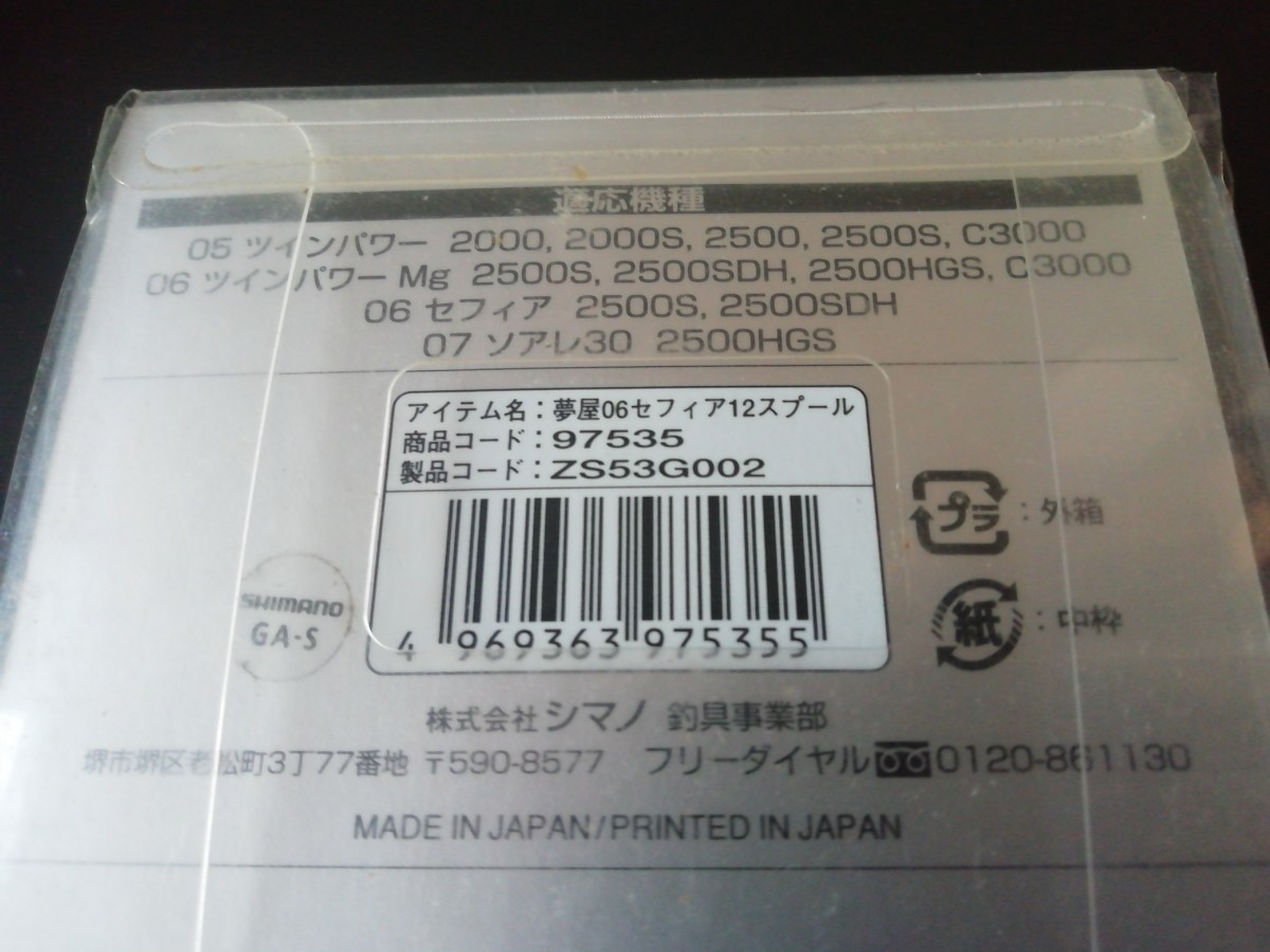 希少 未使用 夢屋カスタムスプール 06セフィア2500 1215 SHIMANO 希少 未使用 夢屋カスタムスプール 06セフィア2500 1215 SHIMANO