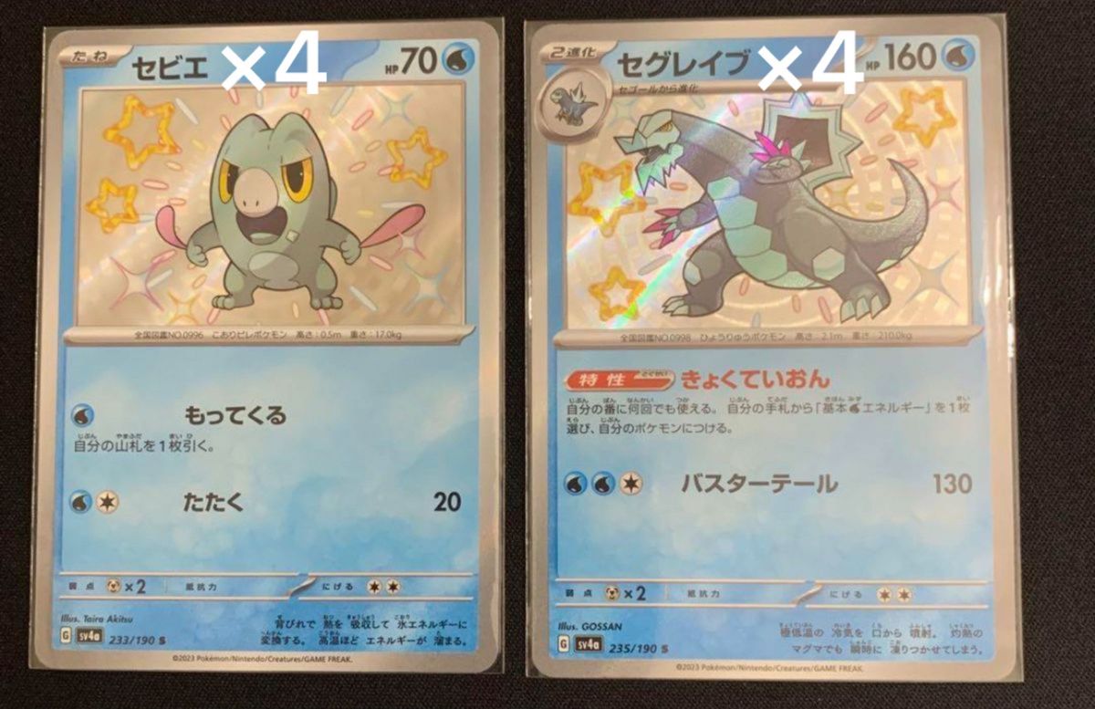 4枚ずつ ポケモンカード セビエ セグレイブ シャイニー 4枚ずつ ポケモンカード セビエ セグレイブ シャイニー