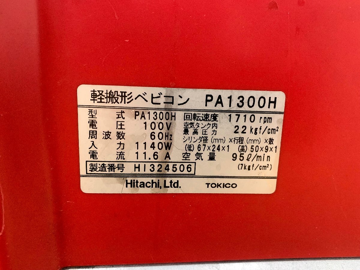 ★中古現状★日立工機 エアパンチ エアーコンプレッサー PA1300H 軽搬形ベビコン 100V 60Hz 常圧 タンク容量9L エアー工具 HiKOKI)倉b_画像10