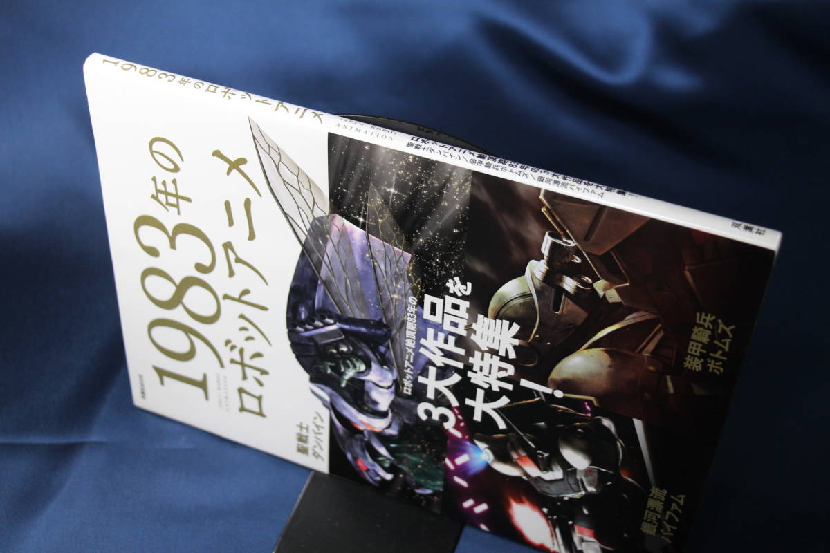 １９８３年のロボットアニメ　ロボットアニメ絶頂期８３年の３大作品を大特集！　聖戦士ダンバイン／装甲騎兵ボトムズ／銀河漂流バイファム_画像3