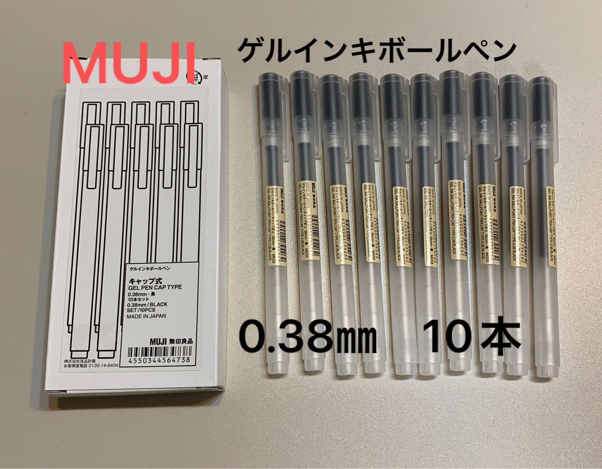 【MUJI 無印良品】ゲルインキボールペン　0.38mm 黒　キャップ式〈10本〉　筆記用具　年賀状