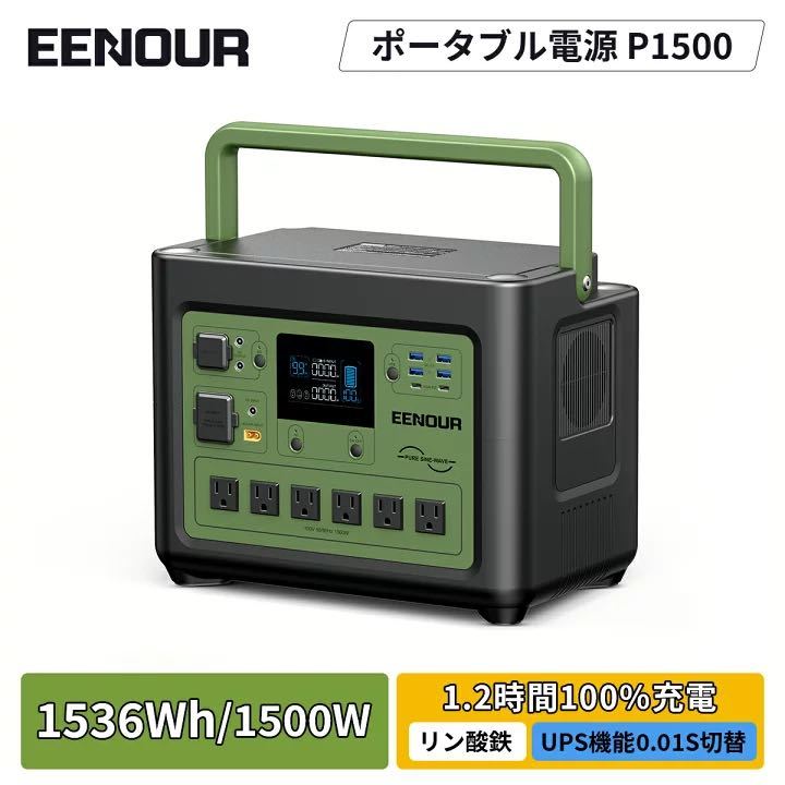 EENOUR2023新技術 P1500 ポータブル電源 1536Wh 1500W 480000mAh ポータブル電源 大容量 UPS機能 ポータブル蓄電池 家庭用 停電 防災_画像1