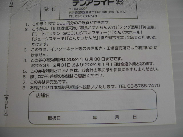 最安！【ゆうパケット送料無料】★テンアライド株主優待★10000円分[500円×20枚] 有効期限2024年6月30日迄★旬鮮酒場天狗、テング酒場_画像4