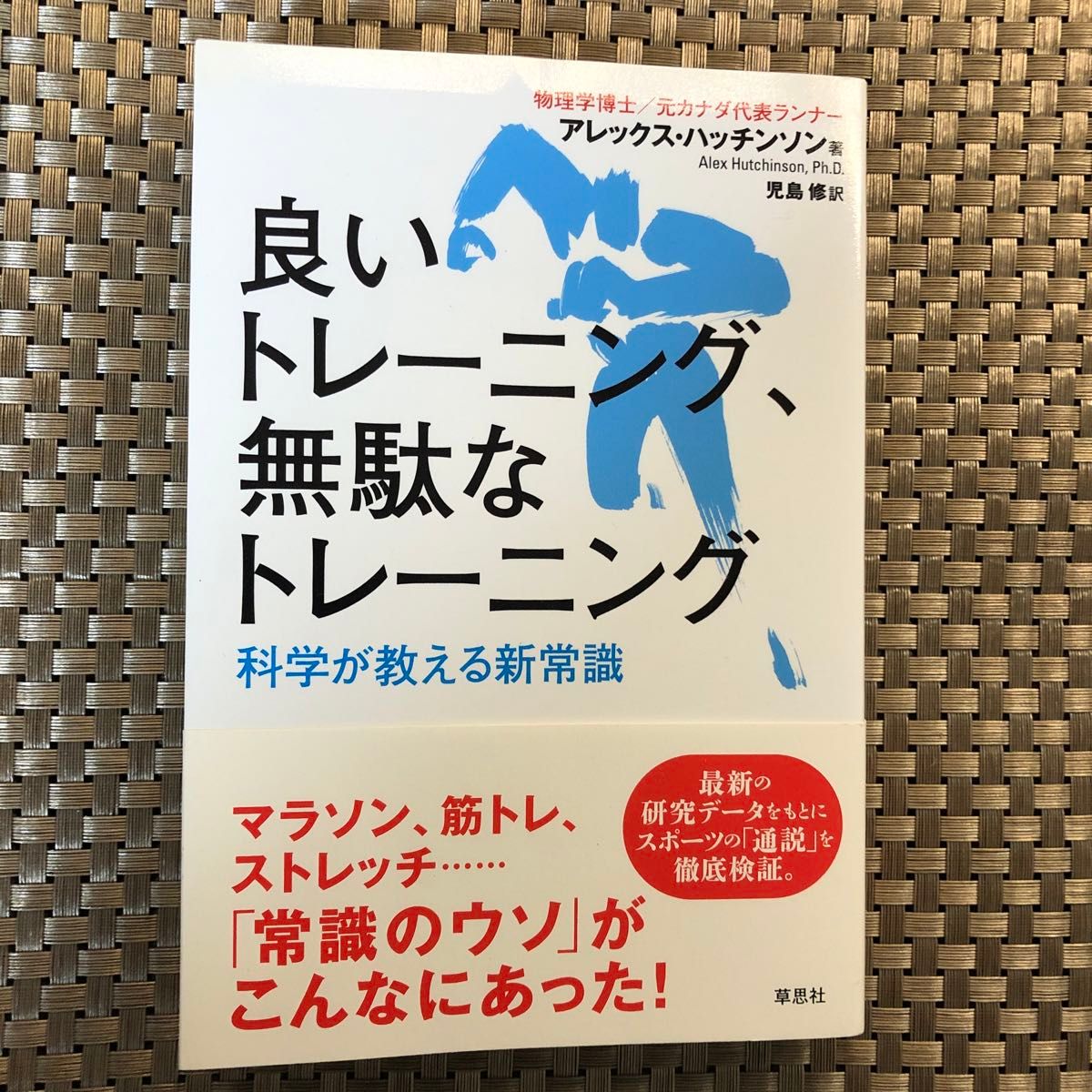 良いトレーニング、無駄なトレーニング　科学が教える新常識 アレックス・ハッチンソン／著　児島修／訳