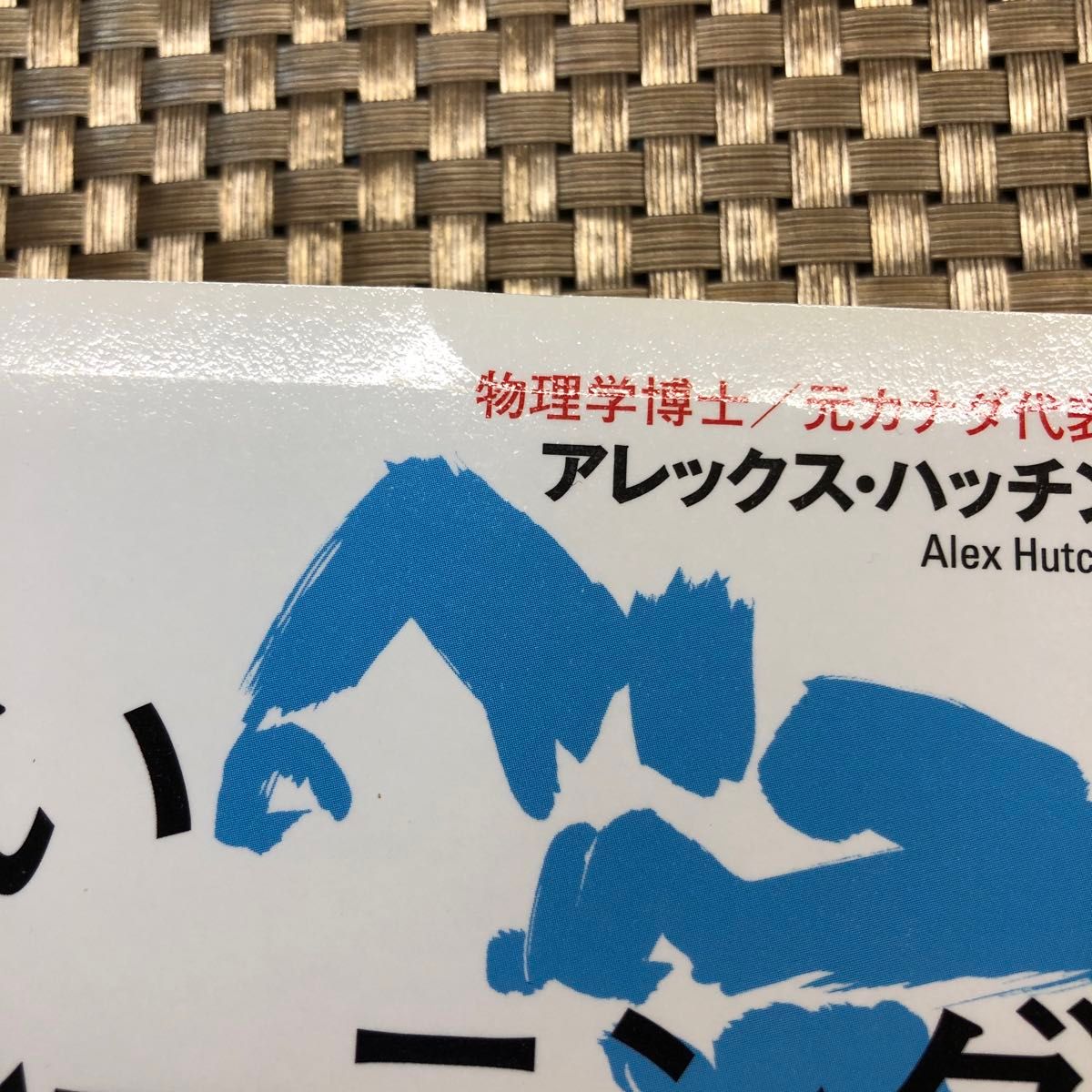 良いトレーニング、無駄なトレーニング　科学が教える新常識 アレックス・ハッチンソン／著　児島修／訳