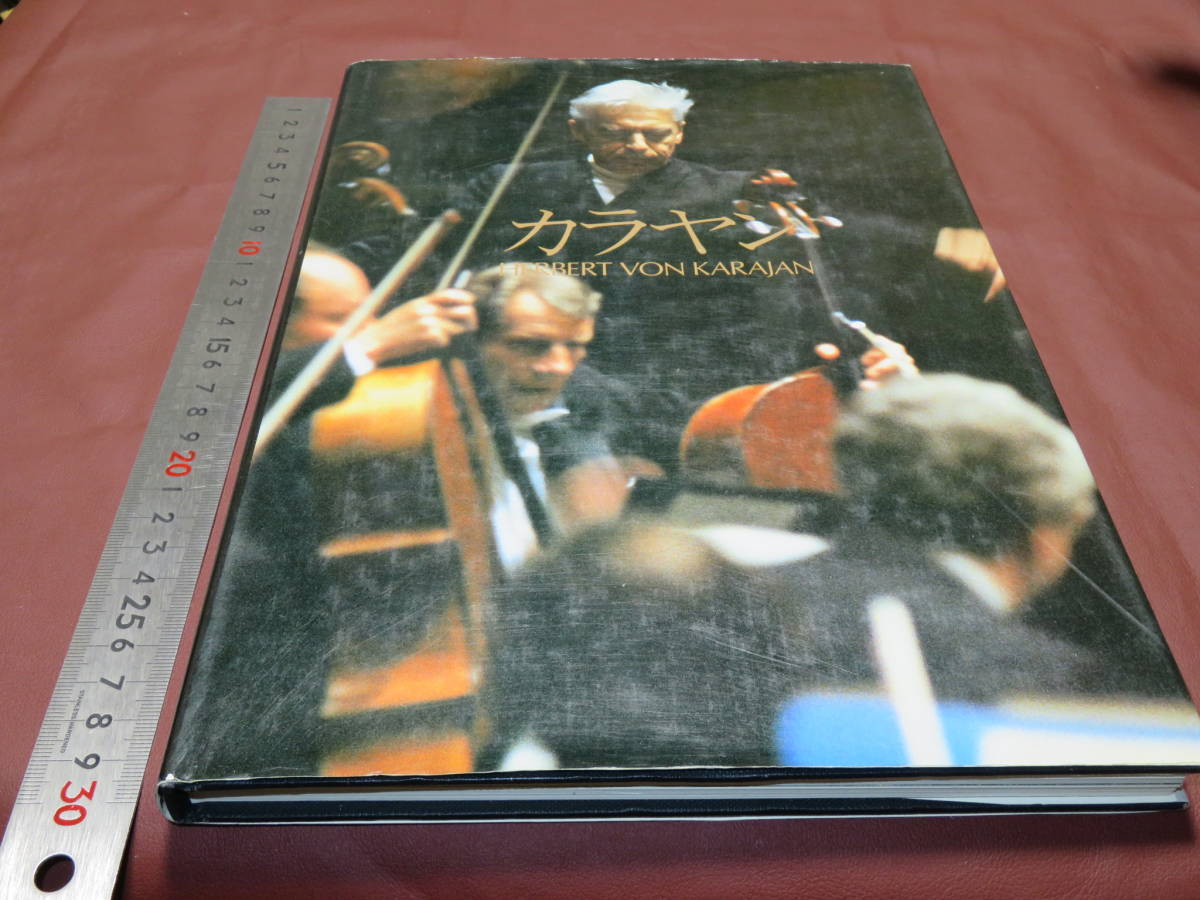 カラヤン HERBERT VON KARAJAN 写真集_画像1