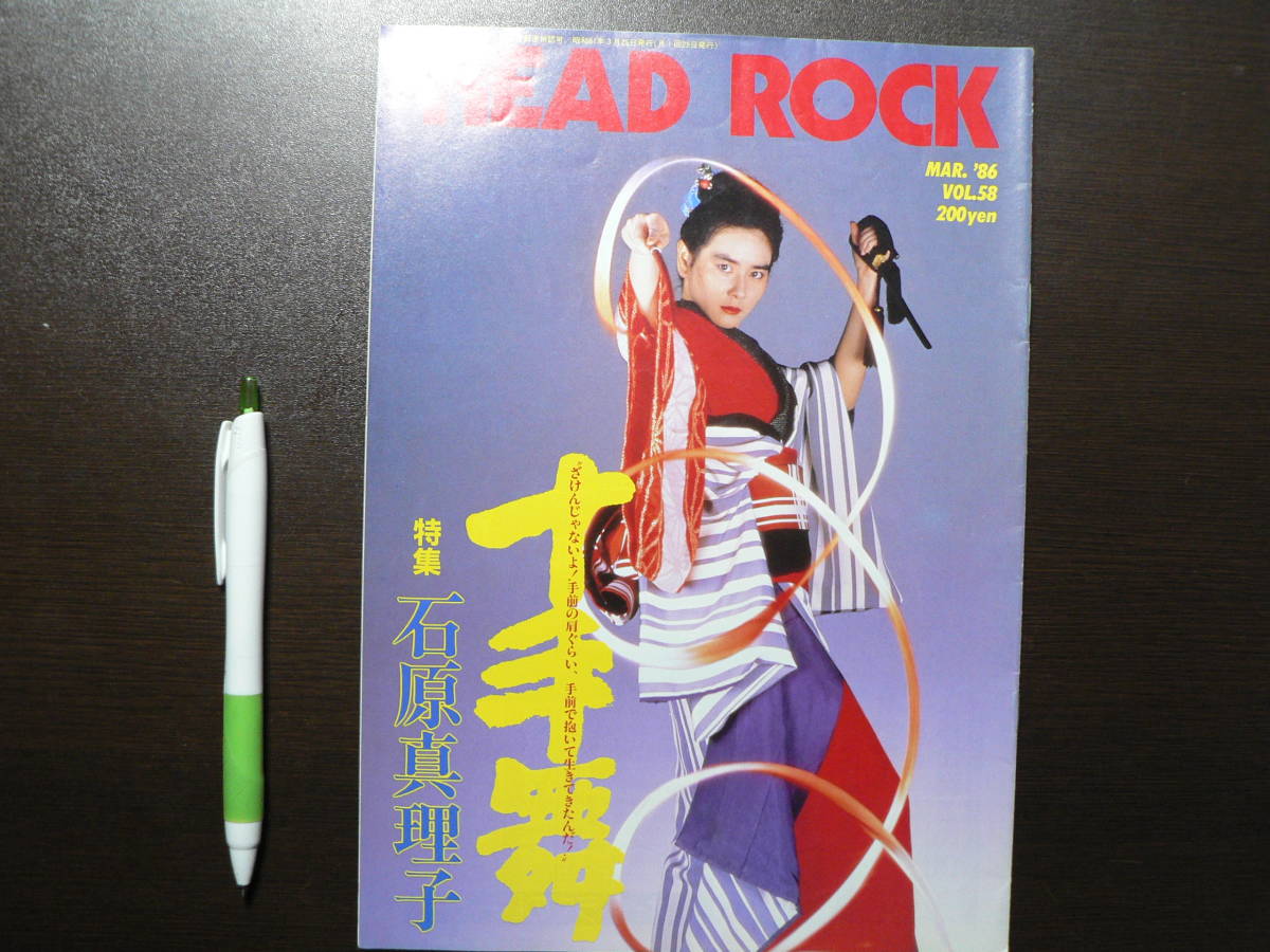 HEAD ROCK vol.58 1986/特集 石原真理子 キティ・ミュージック・コーポレーション_画像1