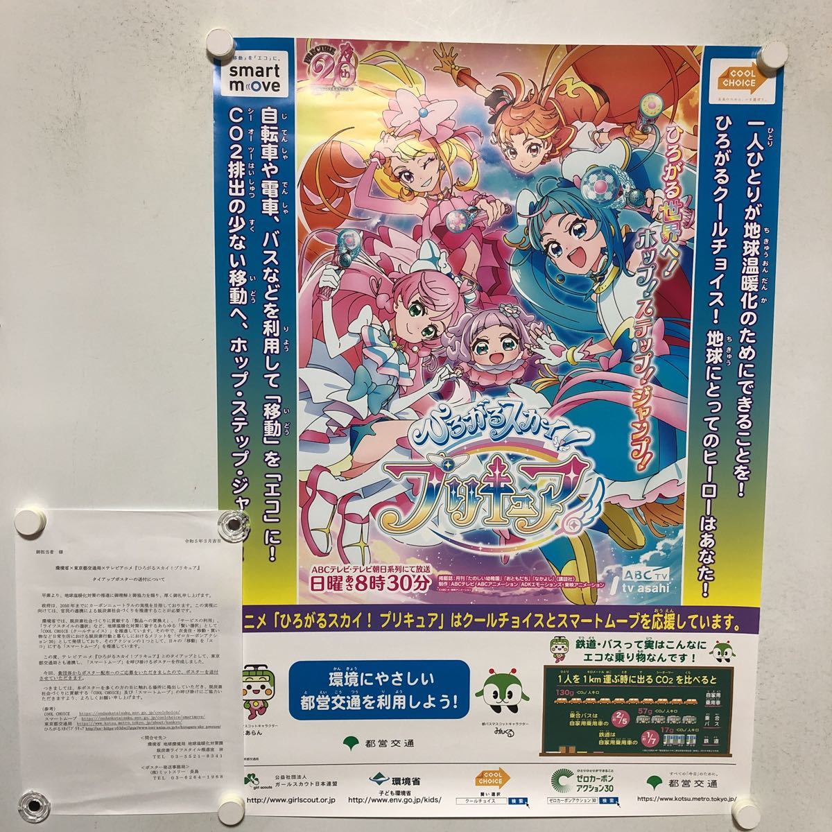 C11048 ひろがるスカイ！プリキュア ×環境省×東京都交通局 コラボ 当選通知書付き B2サイズ ポスター_画像1